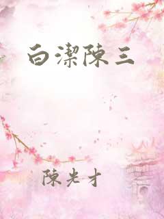 白洁陈三