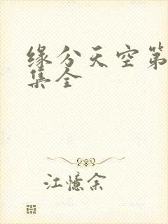 缘分天空第12集全