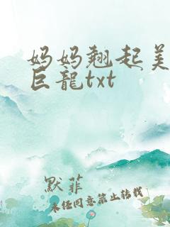 妈妈翘起美臂迎巨龙txt