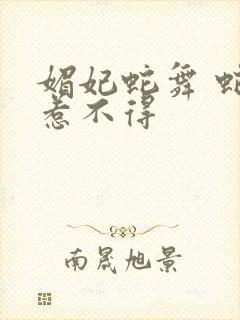 媚妃蛇舞 蛇王惹不得