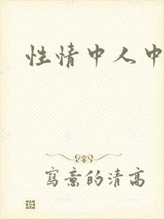 性情中人中文网