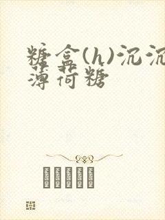 糖盒(h)沉沉薄荷糖