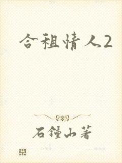 合租情人2
