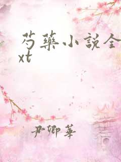 芍药小说全文txt