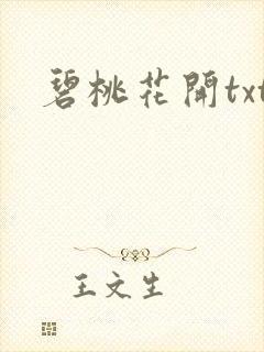 碧桃花开txt