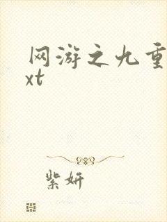 网游之九重天txt