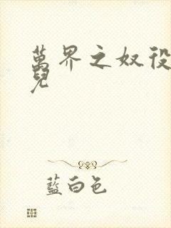 万界之奴役古薰儿