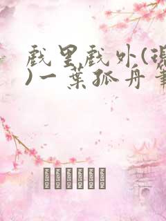 戏里戏外(现场)一叶孤舟笔趣阁全文