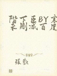 阶下臣BY寒鸦未删减百度云