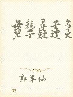 母亲寻子多年 儿子疑遭火车撞击身亡