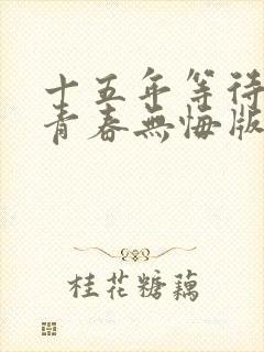 十五年等待候鸟青春无悔版