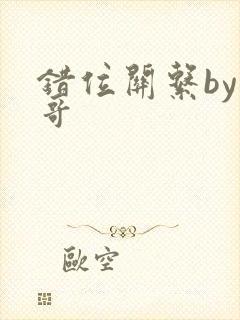 错位关系by东哥