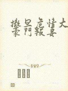 撒旦危情大亨的豪门叛妻