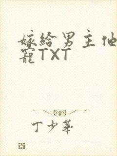 嫁给男主他爹肉宠TXT