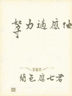 努力适应他的尺寸