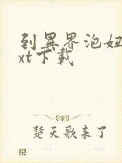 到异界泡妞去txt下载