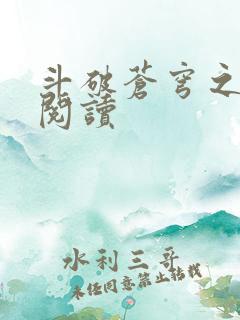 斗破苍穹之全文阅读