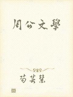 周公文学