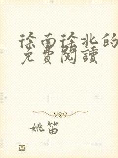 徐南徐北的小说免费阅读