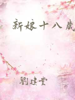 新娘十八岁小说