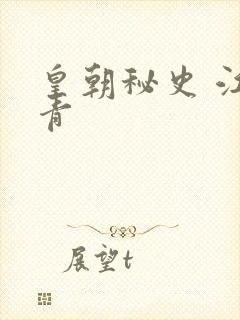 皇朝秘史 江寒青