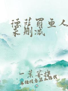 德萨罗鱼人全文未删减