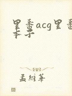 里番acg里番本子