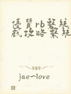 优质rb系统游戏攻略系统沉芙