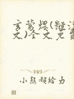 玄莺煨(糙汉宠文)全文免费阅读