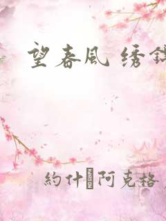 望春风 绣锦