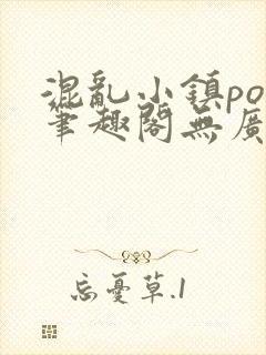 混乱小镇pop笔趣阁无广告