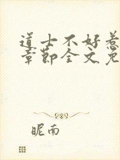 道士不好惹最新章节全文免费阅读