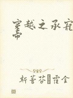 穿越之承宠小皇帝