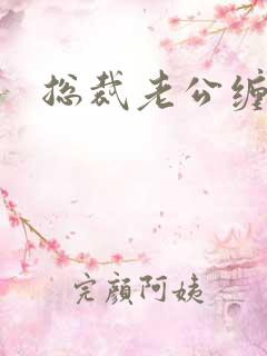 总裁老公缠上门