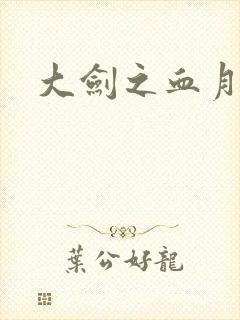 大剑之血月精灵