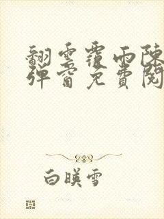 翻云覆雨陈彬无弹窗免费阅读