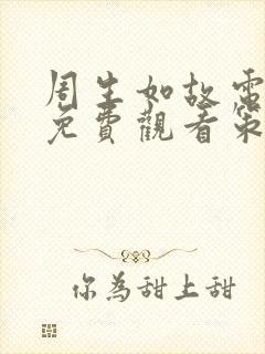 周生如故电视剧免费观看策驰影院