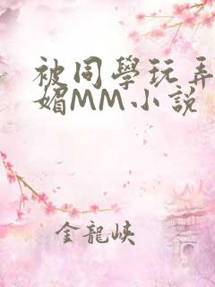被同学玩弄的妩媚MM小说