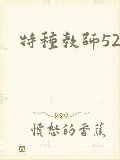 特种教师520