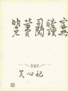 明若司皓宸小说免费阅读无弹窗