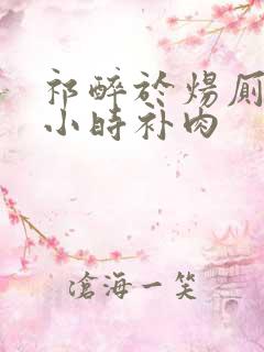 祁醉于炀厕所半小时补肉