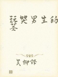 玩哭男生的小嫩茎