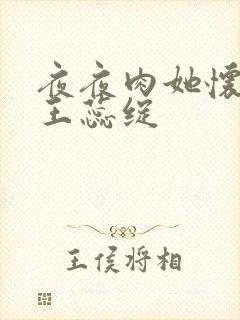 夜夜肉她怀孕h王蕊绽