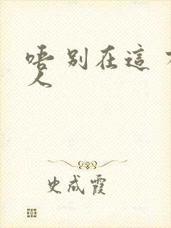 唔 别在这 有人