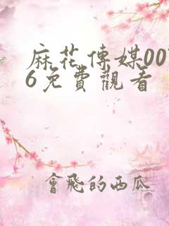 麻花传媒0076免费观看