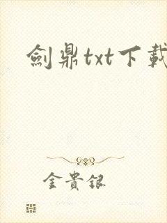 剑鼎txt下载