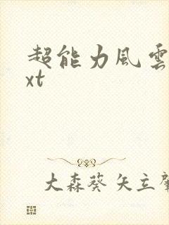 超能力风云录txt