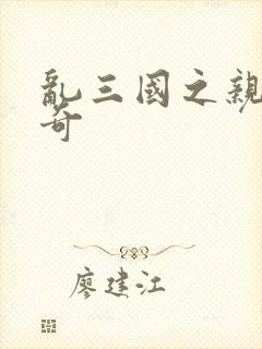 乱三国之亲兵传奇