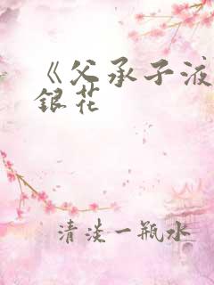 《父承子液》金银花