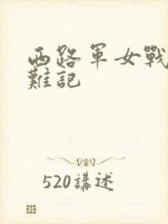 西路军女战士蒙难记